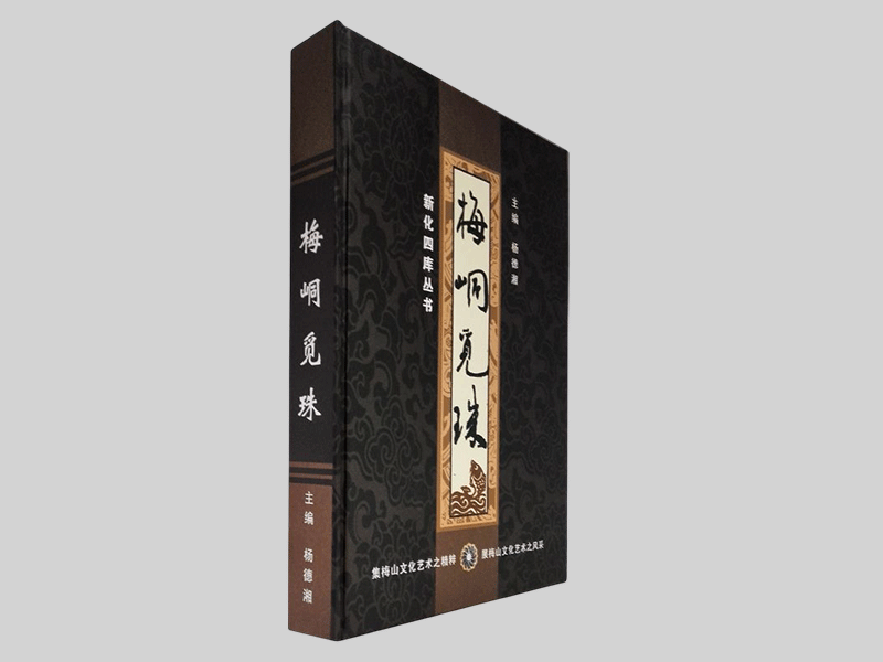 新化四庫(kù)叢書(shū) 精裝書(shū)印刷